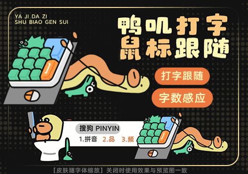 鸭叽打字鼠标跟随