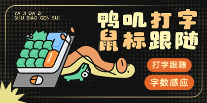 鸭叽打字鼠标跟随