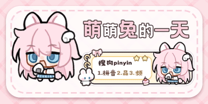 萌兔兔的一天时间跟随