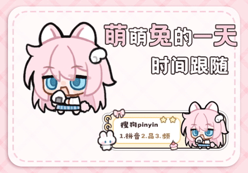 萌兔兔的一天时间跟随