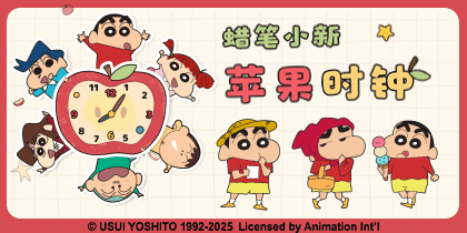 蜡笔小新苹果时钟