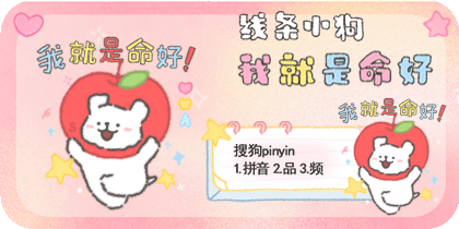 我就是命好线条小狗