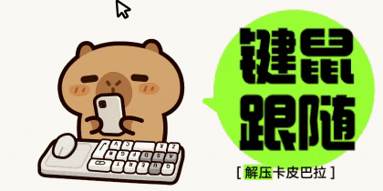 解压卡皮巴拉打字跟随