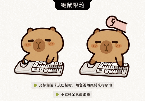 解压卡皮巴拉打字跟随