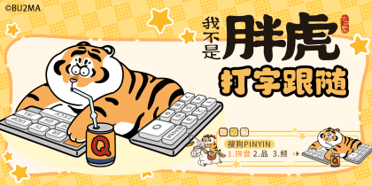 我不是胖虎打字跟随