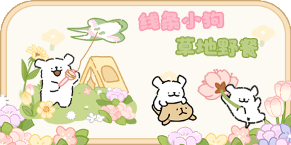 线条小狗草地野餐