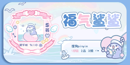 福气鲨鲨