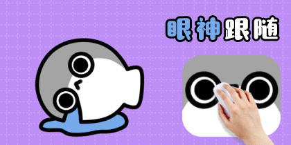 萨卡班甲鱼眼神跟随