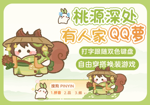 桃源深处QQ萝打字换装