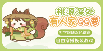 桃源深处QQ萝打字换装