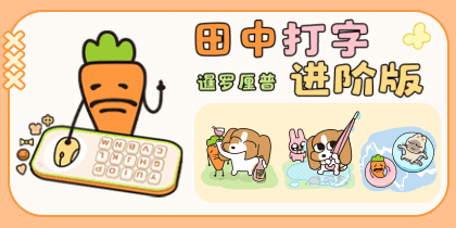 暹罗厘普田中打字进阶版