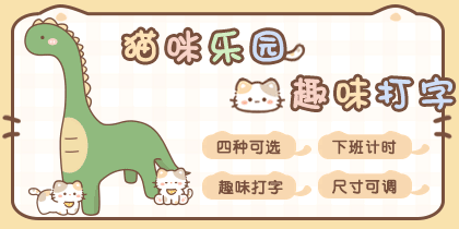 猫咪乐园趣味打字