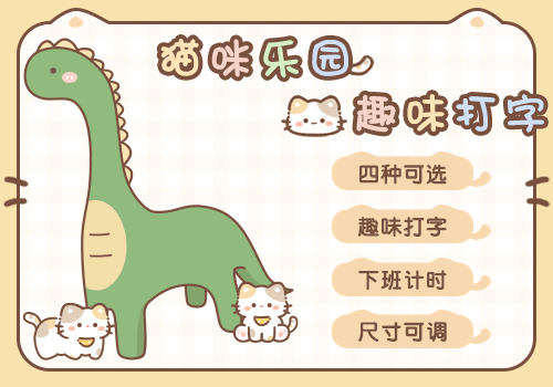 猫咪乐园趣味打字