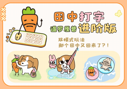暹罗厘普田中打字进阶版