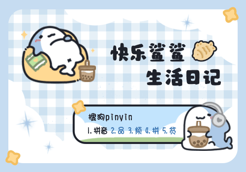 快乐鲨鲨生活日记