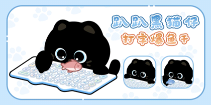 趴趴黑猫仔