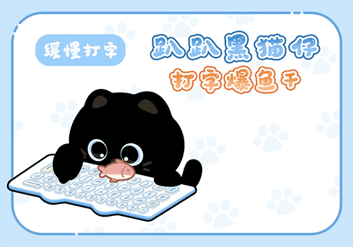 趴趴黑猫仔