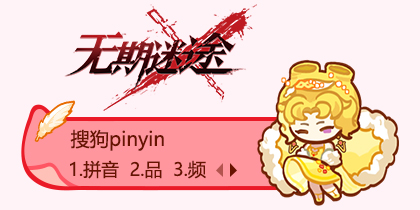 无期迷途-如蜜夜蜜莉