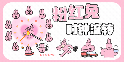 粉红兔子时钟流转