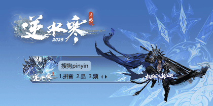逆水寒手游