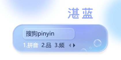 简·湛蓝