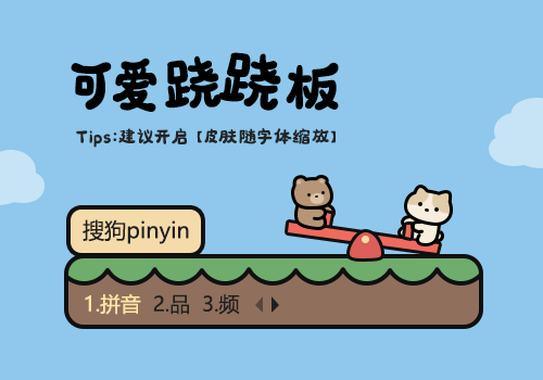 可爱跷跷板