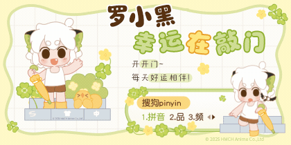 罗小黑幸运在敲门