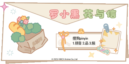 罗小黑花与信