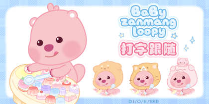 BaByLOOPY可爱打字萌宠