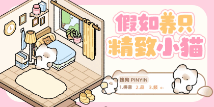 馒头猫打字造屋互动