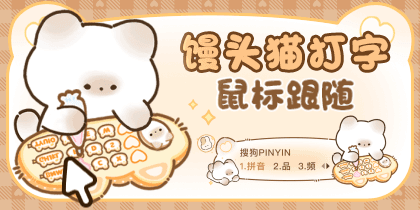 馒头猫打字鼠标跟随