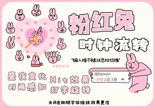 粉红兔子时钟流转