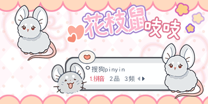 花枝鼠吱吱