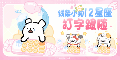 线条小狗12星座打字跟随