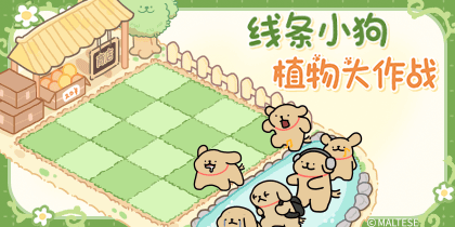 线条小狗植物大作战