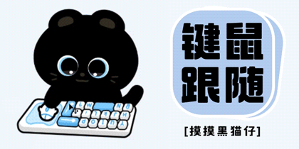 摸摸黑猫仔键鼠跟随