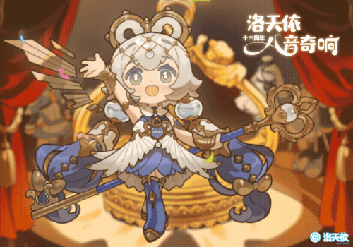 洛天依十三周年·八音奇响