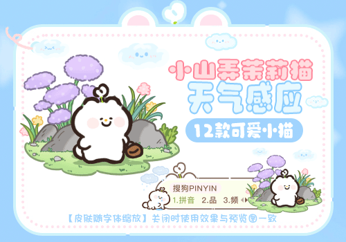 小山弄茉莉猫天气感应