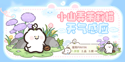 小山弄茉莉猫天气感应