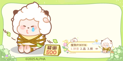 懒羊羊营救行动