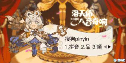 洛天依十三周年·八音奇响