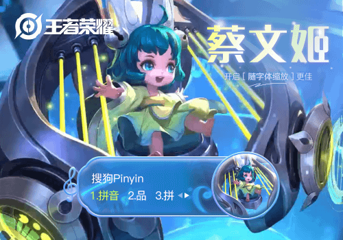 王者荣耀·蔡文姬