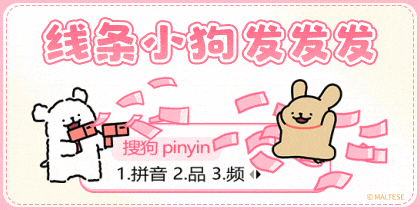 线条小狗发发发