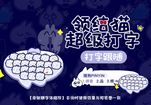 领结猫超级打字跟随