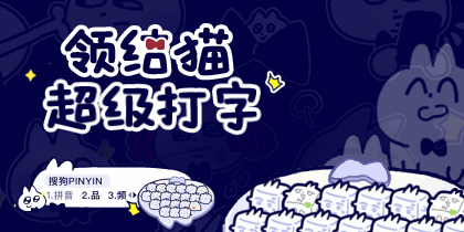 领结猫超级打字跟随