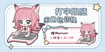 打字跟随多角色切换