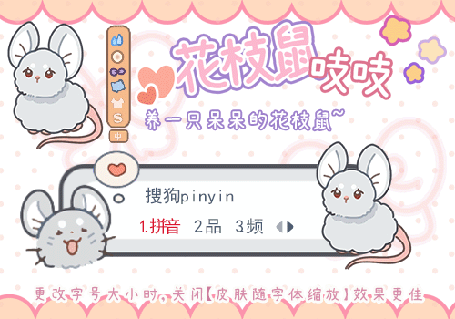 花枝鼠吱吱
