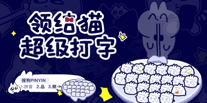 领结猫超级打字跟随