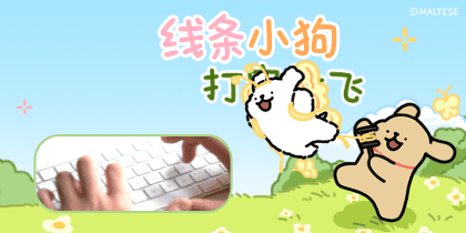 线条小狗打字放飞