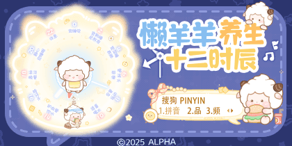懒羊羊养生十二时辰
